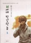 N세대막강한놈1 - 영풍문고 N세대막강한놈1