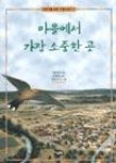 마을에서가장소중한곳 - 영풍문고 마을에서가장소중한곳