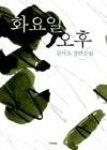 화요일오후 - 영풍문고 화요일오후