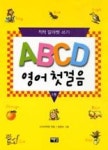 ABCD 영어 첫걸음 1 - 영풍문고 ABCD 영어 첫걸음 1