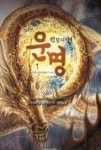 운명1-전설의 서 | 영풍문고
