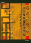 중국현대통속문학사(상)(중국학술총서27) | 영풍문고