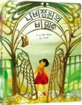 나비정원의 비밀 | 영풍문고