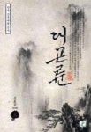 대곤륜(상) | 영풍문고