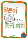 일본어 중급 회화 | 영풍문고