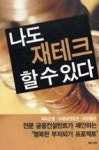 나도재테크할수있다(신판) | 영풍문고