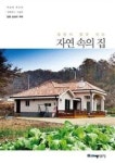 힐링이 절로 되는 자연 속의 집-양평 삼성리 주택(박승태 목수의 굿하우스 스토리) | 영풍문고
