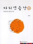 카피연습장2-전파광고와제품분석편 | 영풍문고