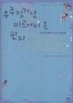 우주정거장 미르에서 온 편지 - 영풍문고 우주정거장 미르에서 온 편지