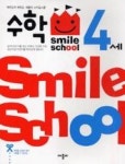 스마일스쿨수학4세 - 영풍문고 스마일스쿨수학4세