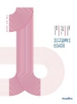 1등급 만들기-지구과학1 634제(2022) - 영풍문고 1등급 만들기-지구과학1 634제(2022)