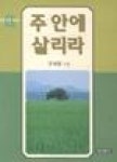 주안에살리라 | 영풍문고