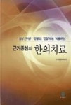 근거중심의 한의치료 | 영풍문고