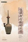 불교예술과 미의식(부산대학교 교양시리즈 6) - 영풍문고 불교예술과 미의식(부산대학교 교양시리즈 6)