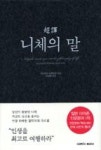 니체의 말 | 영풍문고