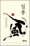 일풍: 강을 버리지 않으면 바다를 만난 수 없다 - 영풍문고 일풍: 강을 버리지 않으면 바다를 만난 수 없다