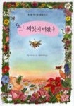 톡 씨앗이 터졌다(봄 여름 가을 겨울 생태놀이터 1) - 영풍문고 톡 씨앗이 터졌다(봄 여름 가을 겨울 생태놀이터 1)