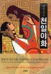 양영순의 천일야화 1(첫날밤의 맹세) | 영풍문고