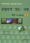 산림보호임도사방-산림기사산업기사2 | 영풍문고