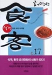 식객 17(원조 마산 아귀찜) - 영풍문고 식객 17(원조 마산 아귀찜)
