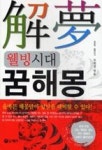 웰빙시대 꿈해몽 | 영풍문고