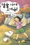 철물 사러 오세유! - 영풍문고 철물 사러 오세유!