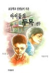 아이들의 두목 선두(초등학교 선생님이 지은) | 영풍문고