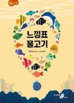 느낌표 물고기(콩콩동시 29) | 영풍문고