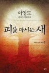 피를 마시는 새 6(빗속을 걷는 레콘) | 영풍문고