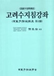 고려수지침강좌(2009년개정판) | 영풍문고
