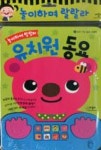 유치원 동요-놀이하며 랄랄라(소리 나는 동요 그림책) - 영풍문고 유치원 동요-놀이하며 랄랄라(소리 나는 동요 그림책)