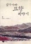 엄마 아빠 고향 이야기 - 영풍문고 엄마 아빠 고향 이야기