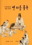 옛마을풍속 - 영풍문고 옛마을풍속