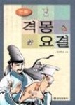 만화격몽요결 | 영풍문고