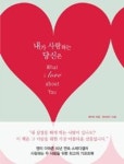 내가 사랑하는 당신은 | 영풍문고
