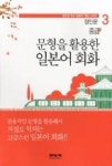 중급 문형을 활용한 일본어 회화(정인문 박사 일본어 학습 시리즈 3) - 영풍문고 중급 문형을 활용한 일본어 회화(정인문 박사 일본어 학습 시리즈 3)