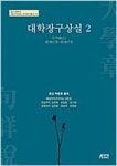 대학장구상설 2(호산 박문호 칠서주상설 연구번역총서 19) - 영풍문고 대학장구상설 2(호산 박문호 칠서주상설 연구번역총서 19)
