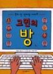 우리 반 인터넷 사이트 고민의 방(시공주니어 문고 3단계 45) | 영풍문고