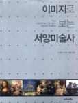 이미지로 보는 서양미술사 | 영풍문고