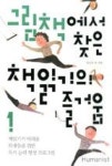 그림책에서 찾은 책읽기의 즐거움 1 | 영풍문고