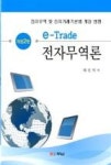 전자무역론(개정2판) | 영풍문고