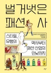벌거벗은 패션사 - 스타일 유행의 역사부터 패션 산업의 민낯까지 | 영풍문고