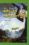 에덴동산에는이비인후과가없다 - 영풍문고 에덴동산에는이비인후과가없다