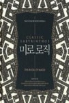 미로 로직(미로 마니아를 위한 클래식 라비린토스) - 영풍문고 미로 로직(미로 마니아를 위한 클래식 라비린토스)