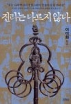 진리는 다르지 않다(인물로 읽는 한국사 5) - 영풍문고 진리는 다르지 않다(인물로 읽는 한국사 5)