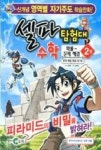셀파탐험대 수학 2권-확률,문제해결(2012) - 영풍문고 셀파탐험대 수학 2권-확률,문제해결(2012)
