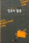 컴퓨터 활용(엑셀과 파워포인트+HTML사용을 위한) - 영풍문고 컴퓨터 활용(엑셀과 파워포인트+HTML사용을 위한)