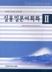 실용 일본어 회화 2(개정판) | 영풍문고
