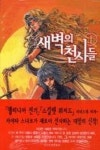 새벽의천사들1 - 영풍문고 새벽의천사들1