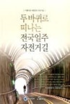 두바퀴로 떠나는 전국일주 자전거길 | 영풍문고